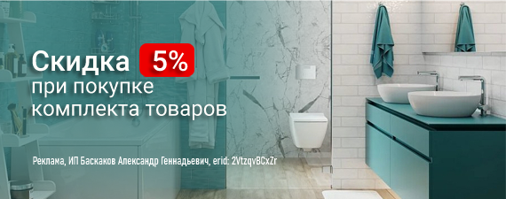 Скидка 5% на комплекты товаров